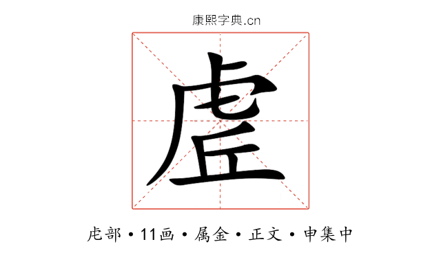 虗
