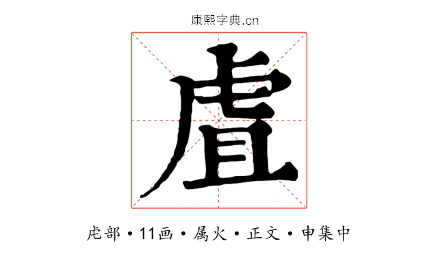 虘