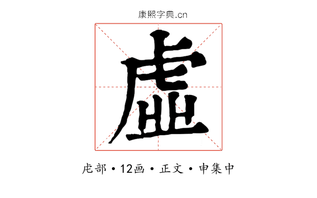 虛