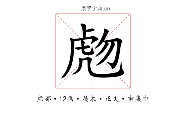 虝