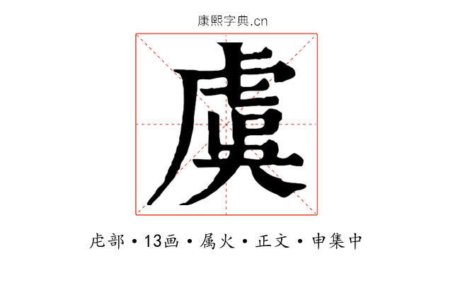 虞