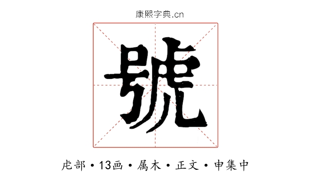 號