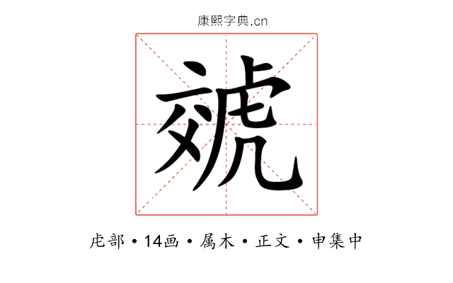 虠
