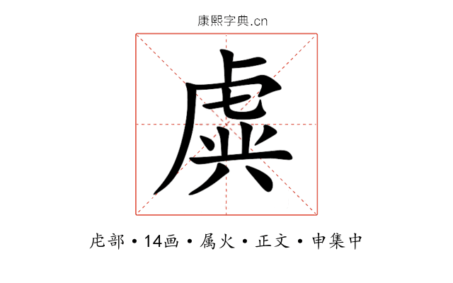 虡