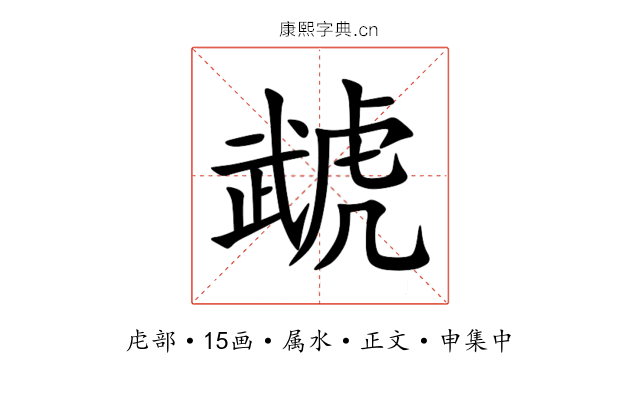 虣