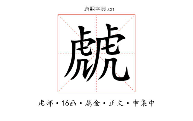 虤