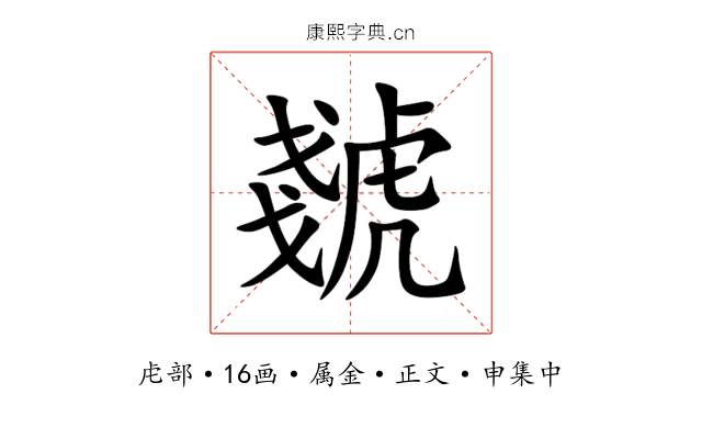 虦