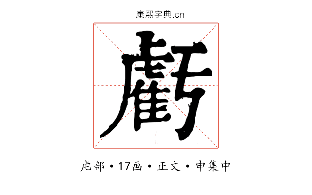 虧