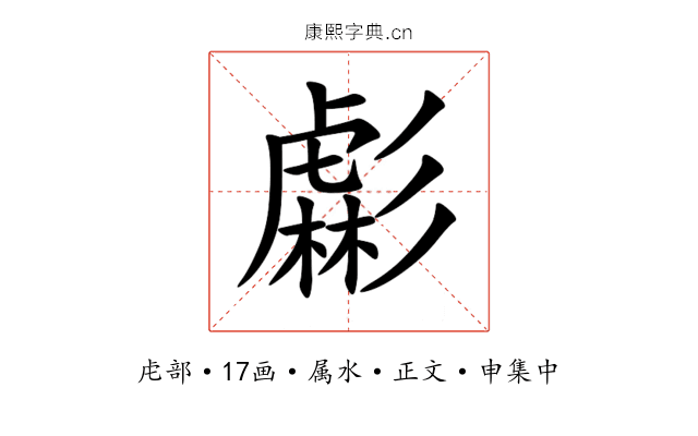 虨