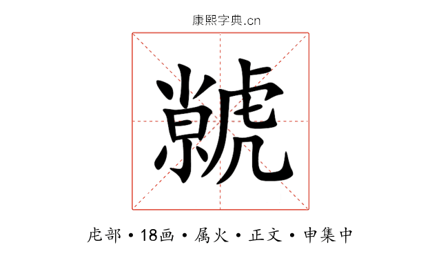 虩