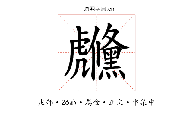 虪