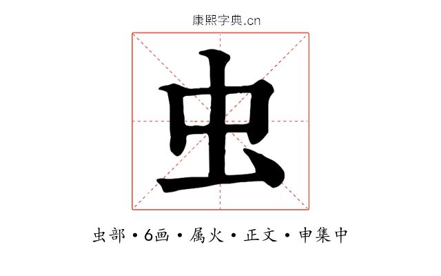 虫