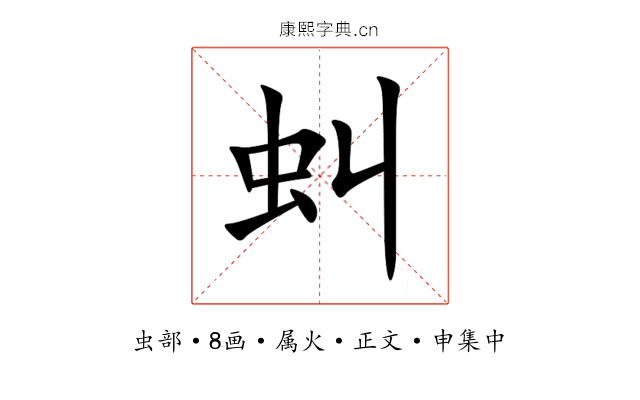 虯