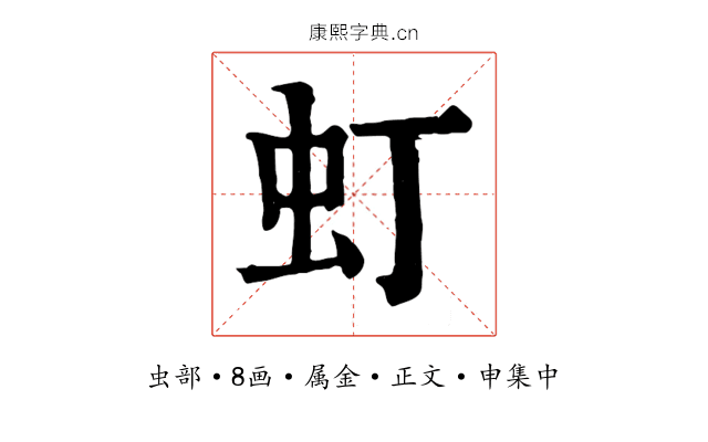 虰