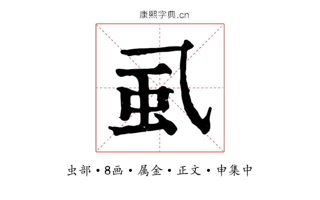虱