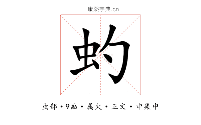 虳