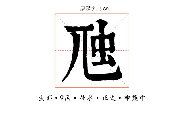 虺