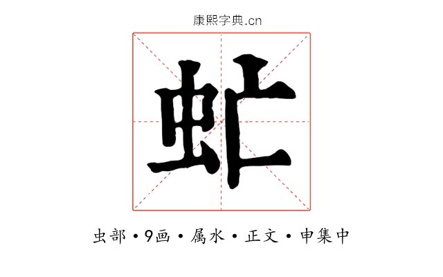 虻
