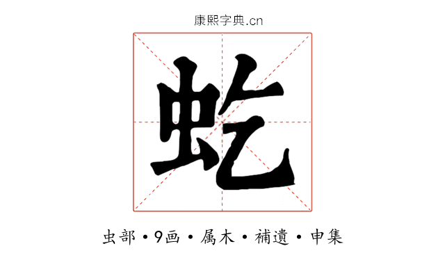 虼