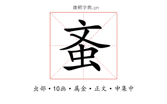 蚉