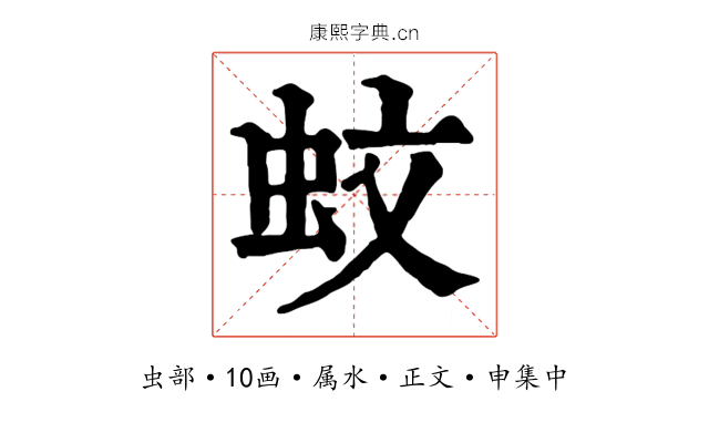 蚊