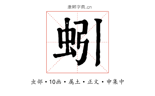 蚓