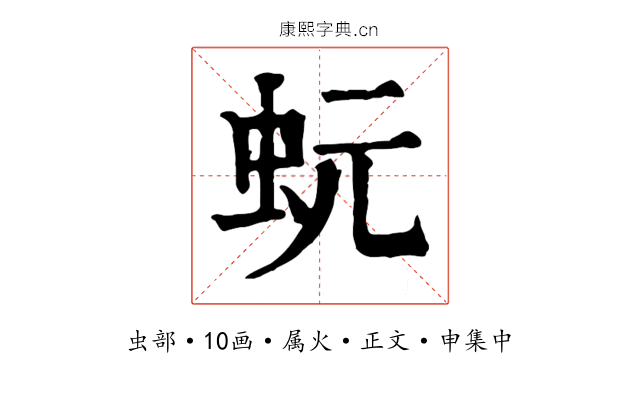蚖