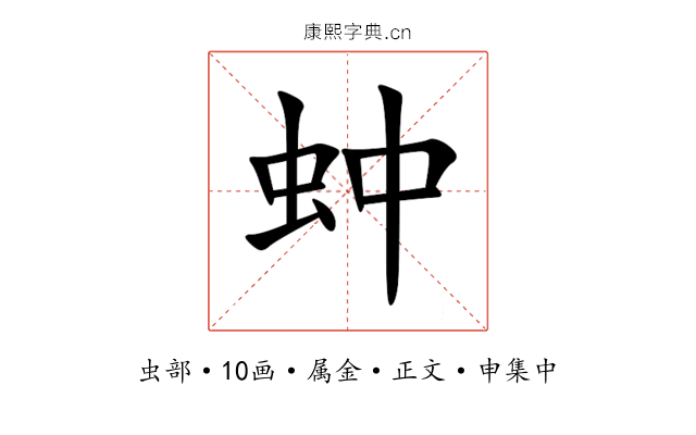蚛