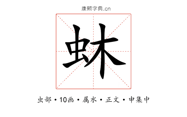 蚞