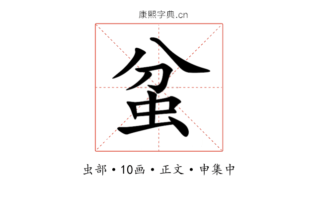 蚠