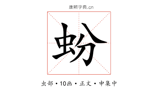 蚡
