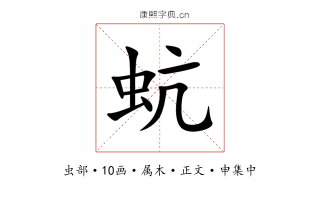 蚢