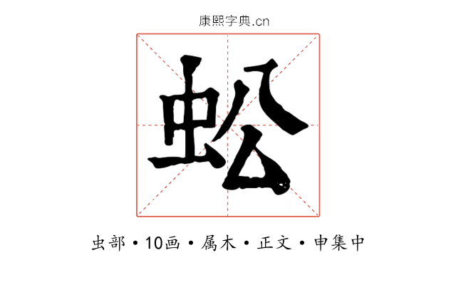 蚣