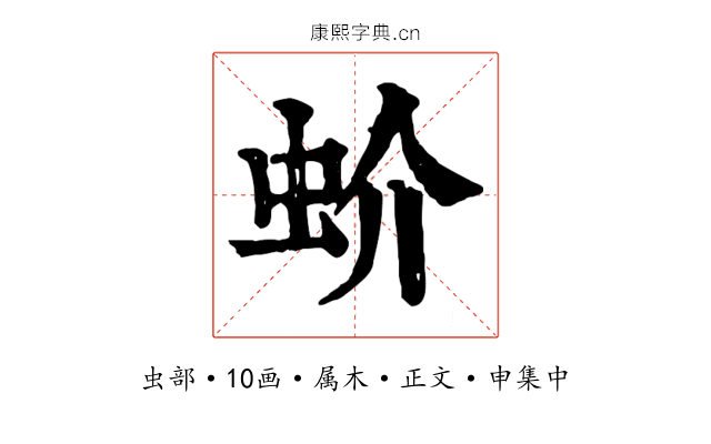 蚧