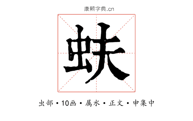 蚨