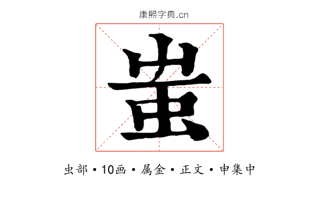 蚩