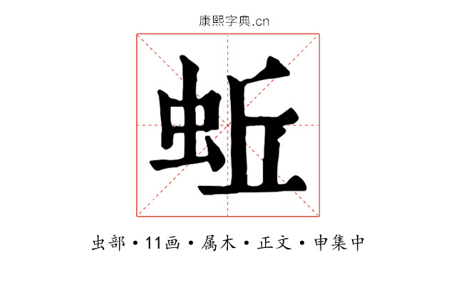 蚯