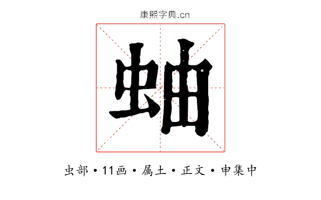蚰
