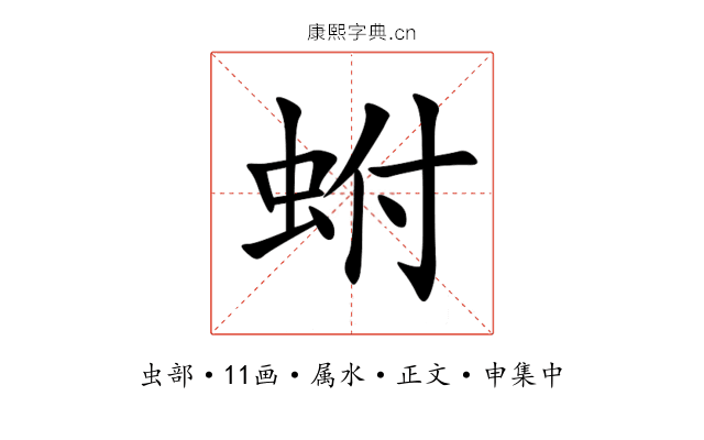 蚹