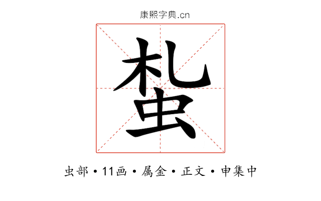 蚻