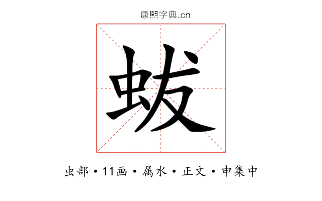 蛂