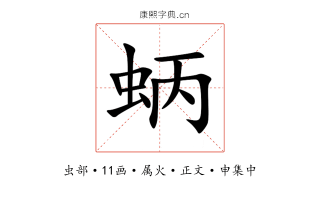 蛃