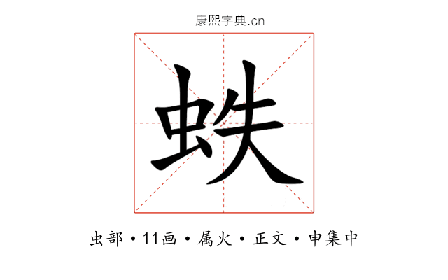 蛈