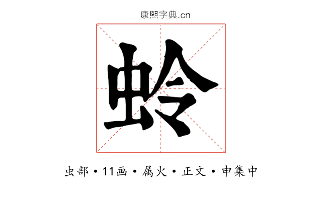 蛉