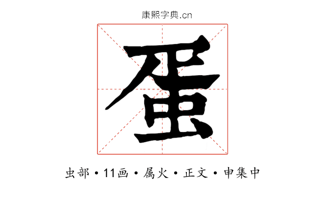 蛋