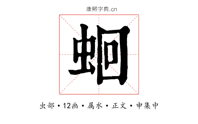 蛔