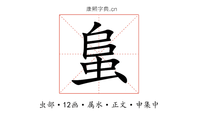 蛗