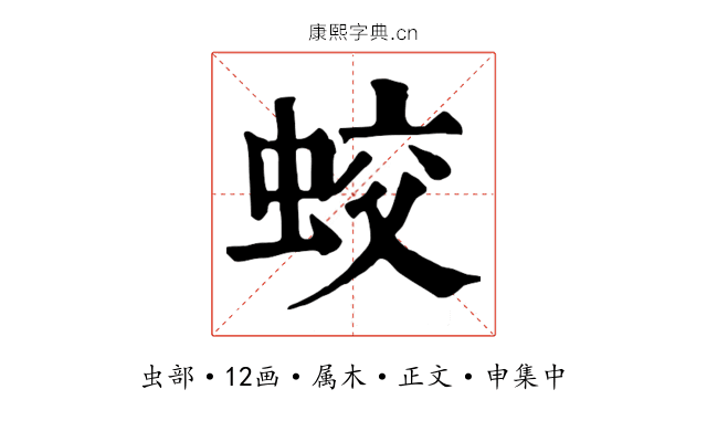 蛟