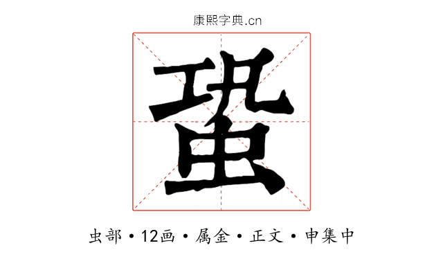 蛩