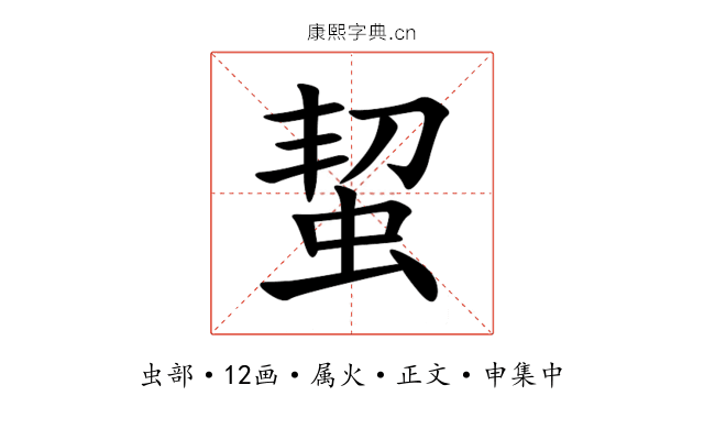 蛪
